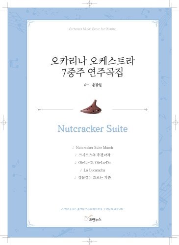 [오카리나7중주곡집] Nutcracker Suite