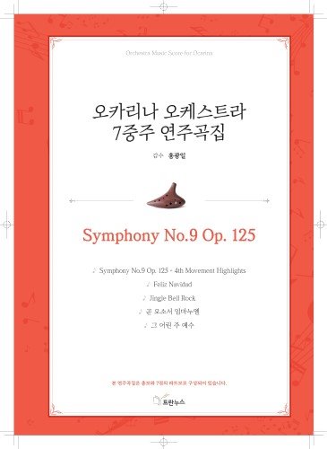 [오카리나7중주곡집] Symphony No.9 Op. 125