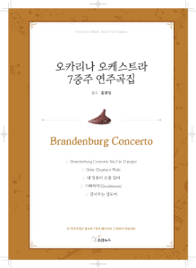 [오카리나7중주곡집]Brandenburg Concerto No. 5 in D major