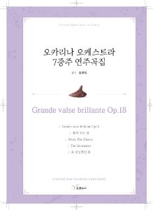 [오카리나7중주곡집] Grande valse brillante Op.18