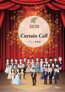 [2020오카리나,팬플룻 신곡 모음집] Curtain Call 커튼콜